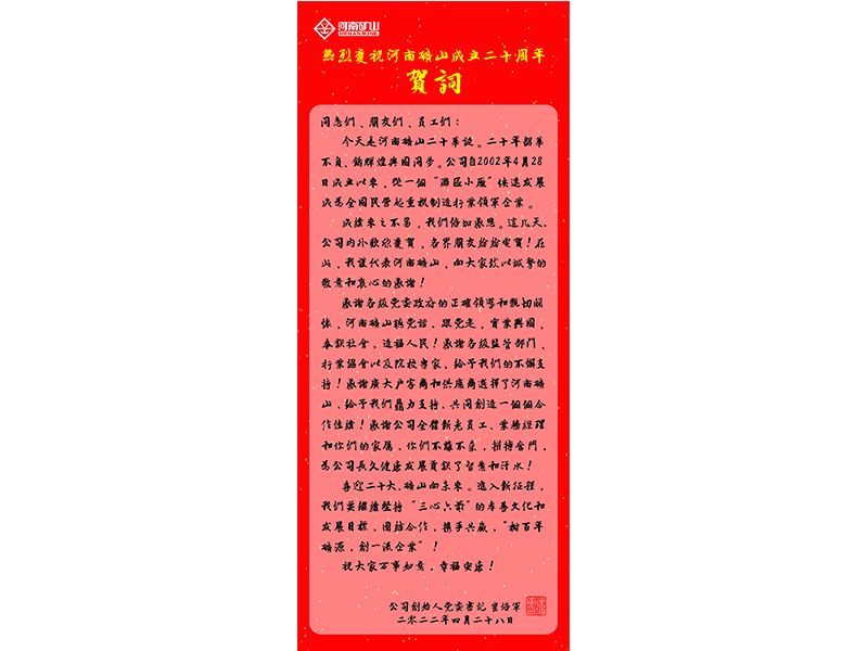 河南礦山｜公司創(chuàng)始人、黨委書記崔培軍發(fā)表二十年華誕獻(xiàn)詞