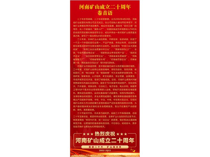 喜迎二十大，礦山向未來｜熱烈慶賀二十華誕，展現(xiàn)輝煌壯麗華章！