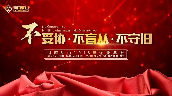 臘月二十六，群星聚礦山——年會倒計時……