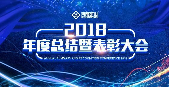 總結(jié)表彰大會這么嚴肅的場合，河南礦山為何玩的這么嗨？