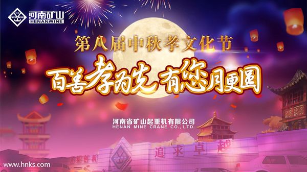  河南礦山第八屆中秋孝文化節，如期而至！